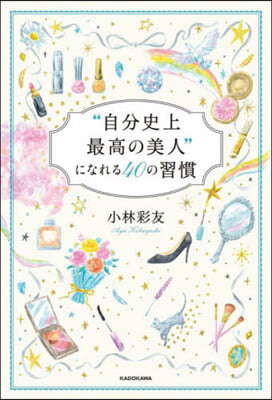 “自分史上最高の美人”になれる40の習慣