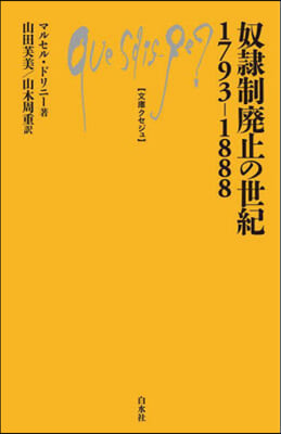 奴隷制廢止の世紀1793－1888