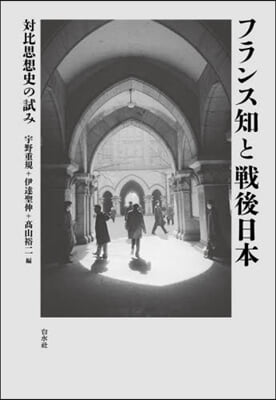 フランス知と戰後日本