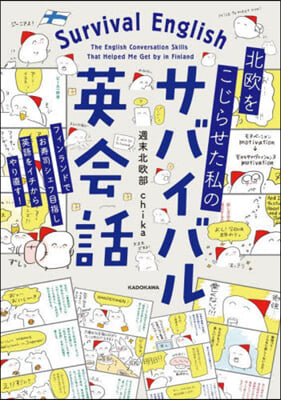 北歐をこじらせた私のサバイバル英會話