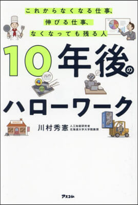 10年後のハロ-ワ-ク