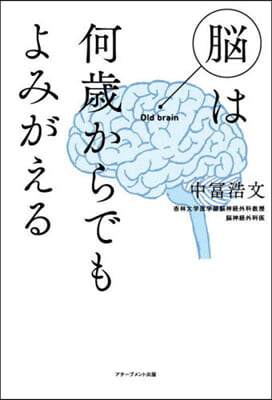 腦は何歲からでもよみがえる