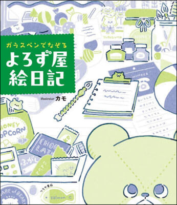 ガラスペンでなぞるよろず屋繪日記