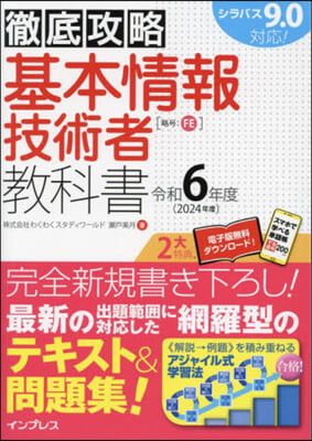 基本情報技術者敎科書 令和6年度 