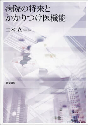 病院の將來とかかりつけ醫機能