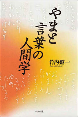 やまと言葉の人間學