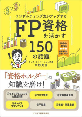 ’24 FP資格を活かす150の話題