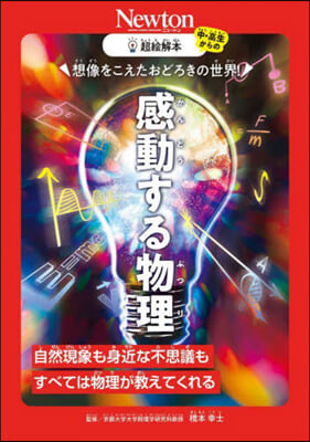 想像をこえたおどろきの世界! 感動する物理