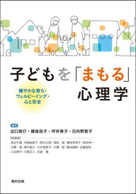 子どもを「まもる」心理學