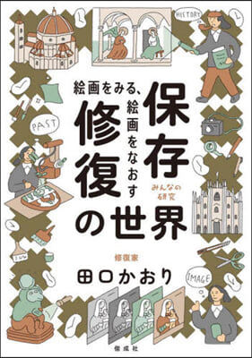 繪畵をみる,繪畵をなおす保存修復の世界