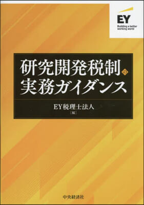 硏究開發稅制の實務ガイダンス