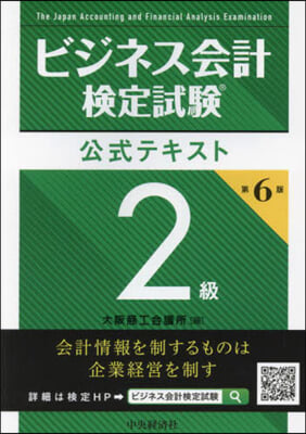 ビジネス會計檢定試驗公式テキスト 2級 第6版