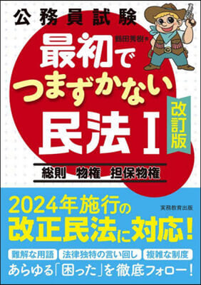 公務員試驗最初でつまずかない民法 1 改訂版