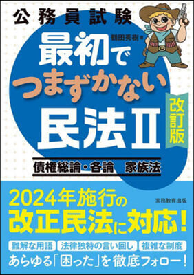 公務員試驗最初でつまずかない民法 2 改訂版