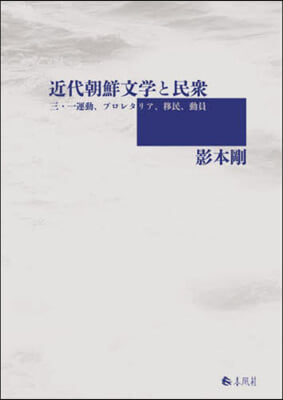 近代朝鮮文學と民衆