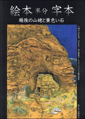 繪本半分字本 越後の山姥と黃色い石