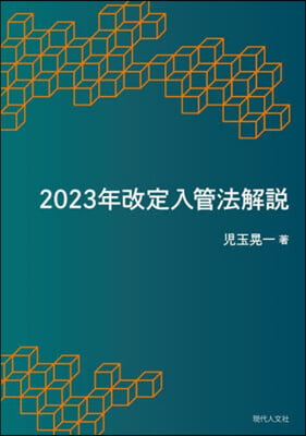 2023年改定入管法解說