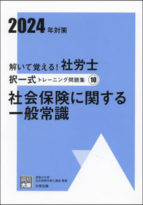 ’24 社勞士擇一式トレ-ニング問 10