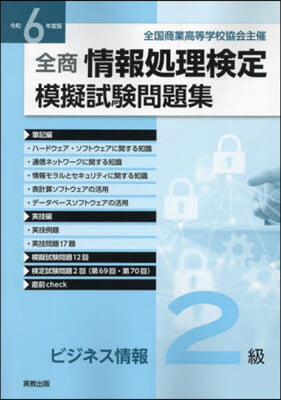 令6 情報處理檢定模擬 ビジネス情報2級