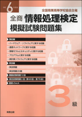 令6 情報處理檢定模擬試驗問題集 3級