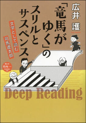 「龍馬がゆく」のスリルとサスペンス