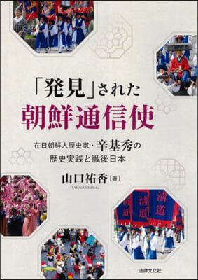 「發見」された朝鮮通信使