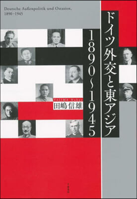 ドイツ外交と東アジア 1890~1945