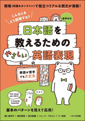 日本語を敎えるためのやさしい英語表現