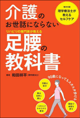 リハビリの專門家が敎える足腰の敎科書