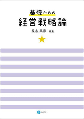 基礎からの經營戰略論