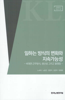 일하는 방식의 변화와 지속가능성