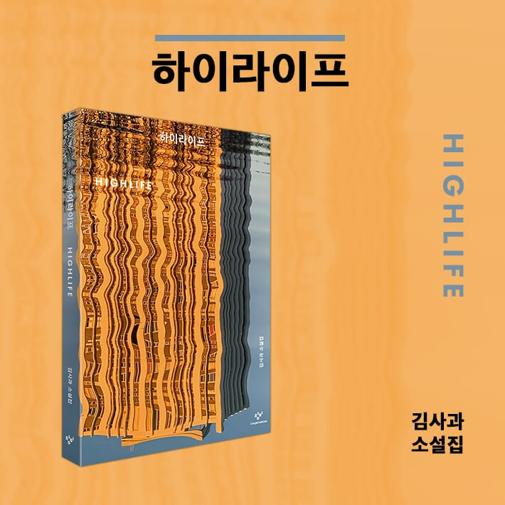 하이라이프 - 예스24