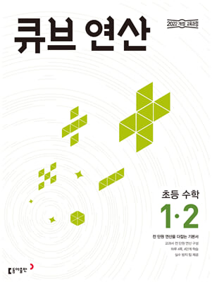 큐브 연산 초등 수학 1-2 (2024년)