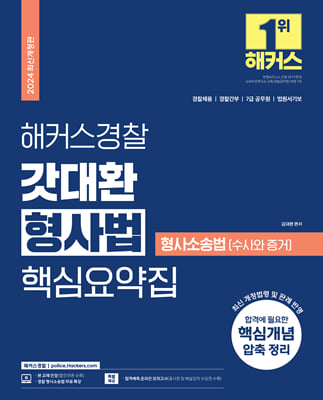 2024 해커스경찰 갓대환 형사법 핵심요약집 : 형사소송법(수사와 증거)