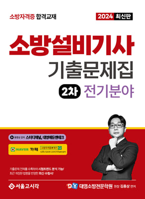 2024 소방설비기사 2차 실기 기출문제집 전기분야