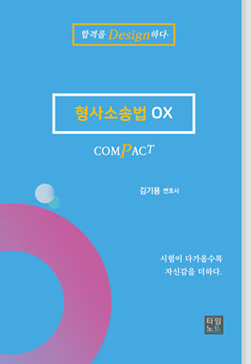 2024 COMPACT 형사소송법 OX