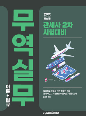 2025 관세사 무역실무 (이론+법규)