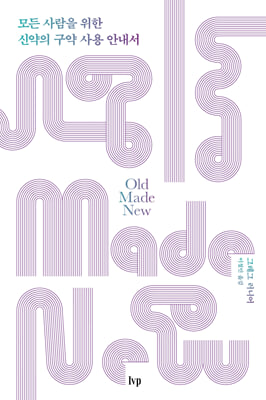 모든 사람을 위한 신약의 구약 사용 안내서