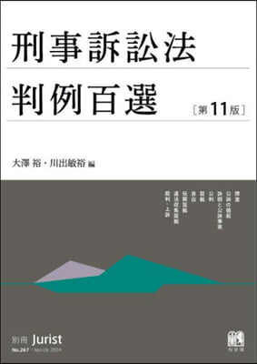 刑事訴訟法判例百選 第11版