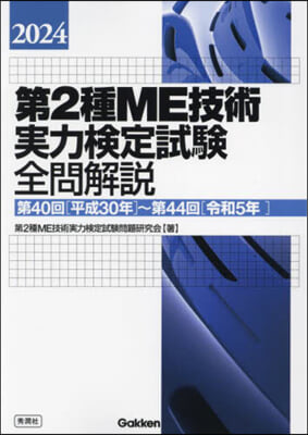 ’24 第2種ME技術實力檢定試驗全問解