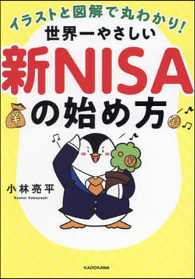 世界一やさしい新NISAの始め方