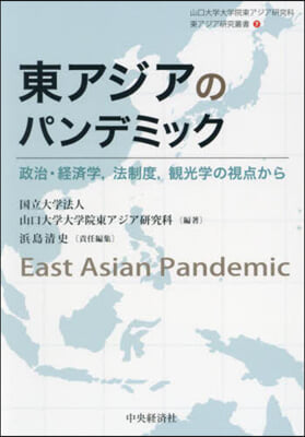 東アジアのパンデミック