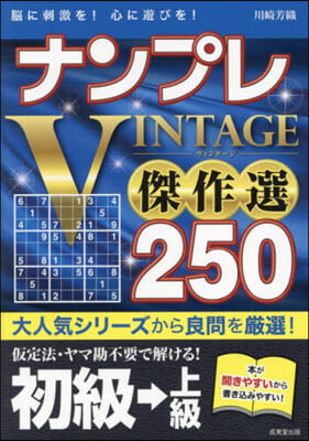 ナンプレVINTAGE傑作選 初級→上級