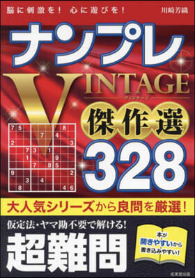 ナンプレVINTAGE傑作選328超難問