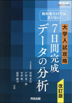 大學入試攻略 7日間完成デ-タの分析 改訂版