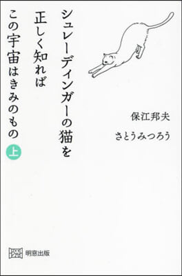 シュレ-ディンガ-の猫を正しく知れば(上)