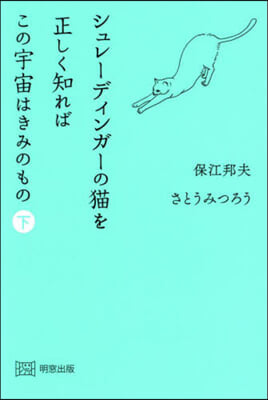 シュレ-ディンガ-の猫を正しく知れば(下)