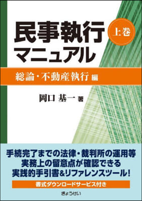 民事執行マニュアル 上