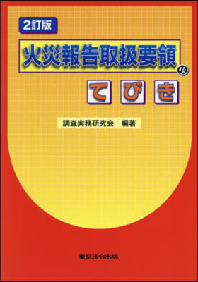 火災報告取扱要領のてびき 2訂版