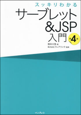 サ-ブレット&JSP入門 第4版